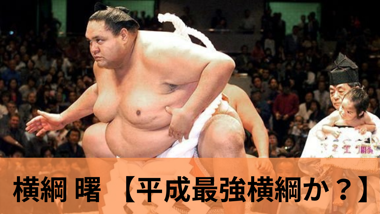 横綱曙は強かったのか？-平成最強横綱説-│横綱物語