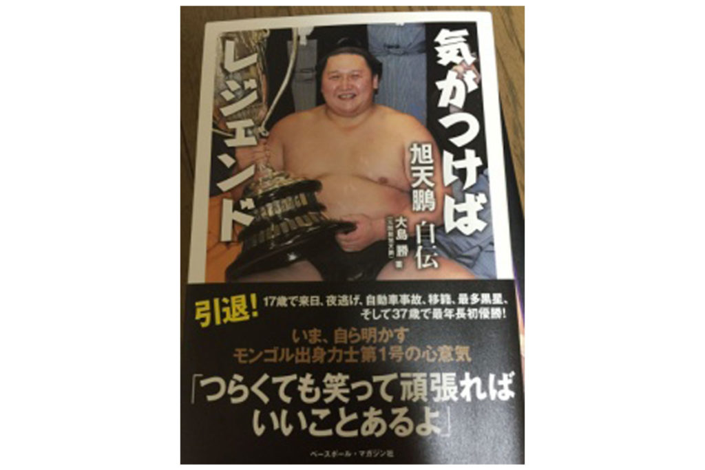 旭鷲山自伝 気がつけばレジェンド旭天鵬│横綱物語