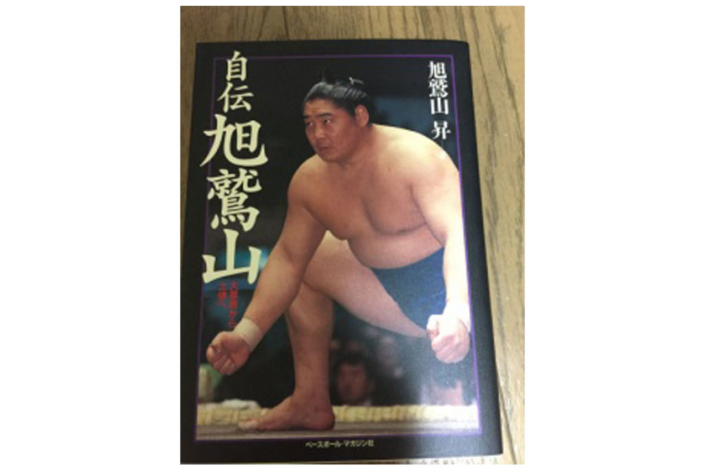 相撲 自伝 旭鷲山 直筆サイン 四股名＆本名バージョン 旭鷲山自伝 気がつけばレジェンド旭天鵬│横綱物語