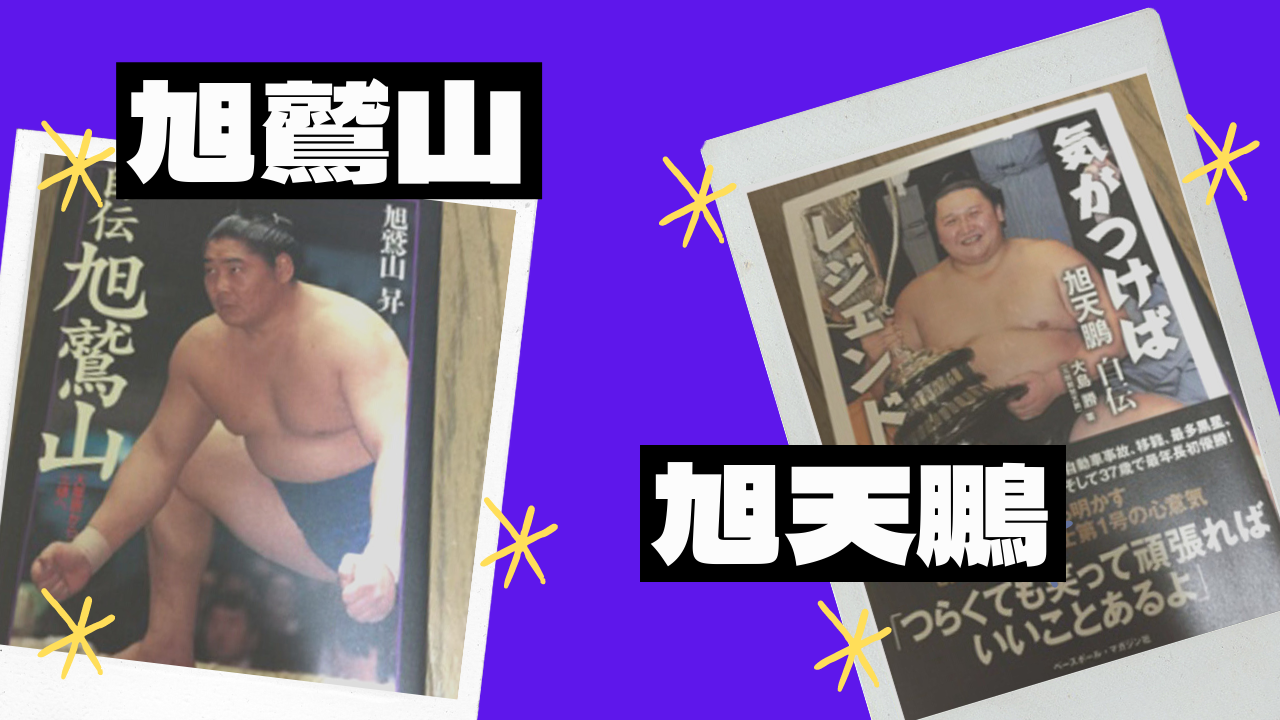 旭鷲山自伝 気がつけばレジェンド旭天鵬│横綱物語