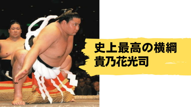 史上最高の横綱 第65代横綱貴乃花光司 横綱物語