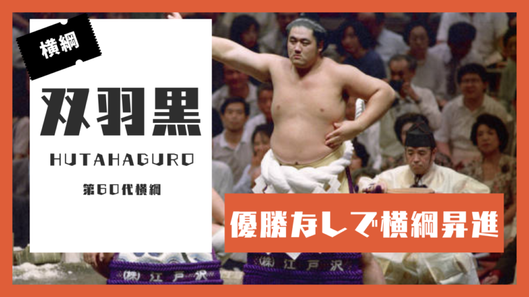 優勝なしで横綱になった力士はいるのか?【双羽黒逝く】│横綱物語