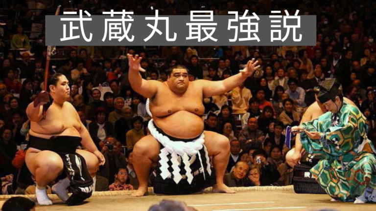 右四つ最強の力士は誰か 武蔵丸の腕返し 横綱物語