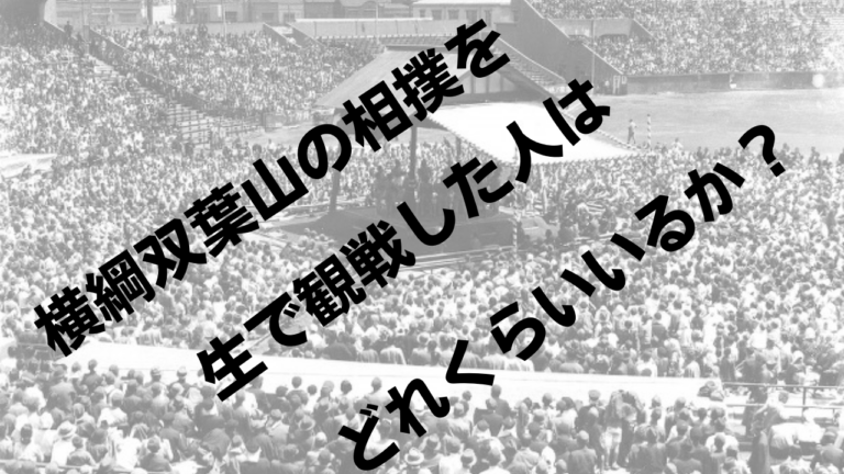 横綱双葉山の相撲を生で見た人はどれくらい存命か？