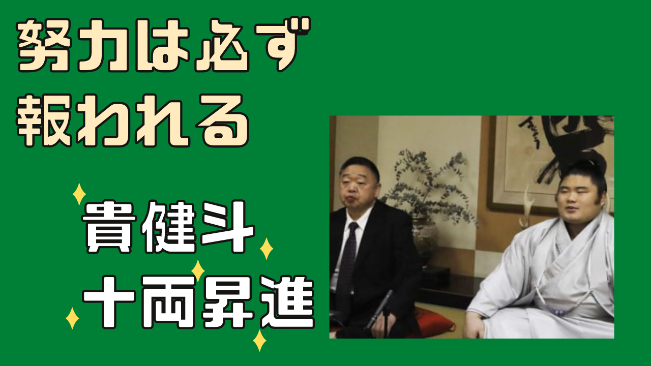 貴乃花が伝授した四股貴健斗