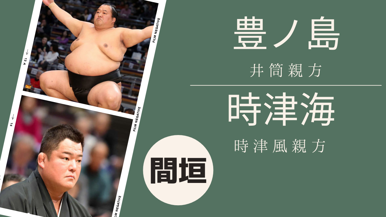 時津風 部屋 事件 豊ノ島