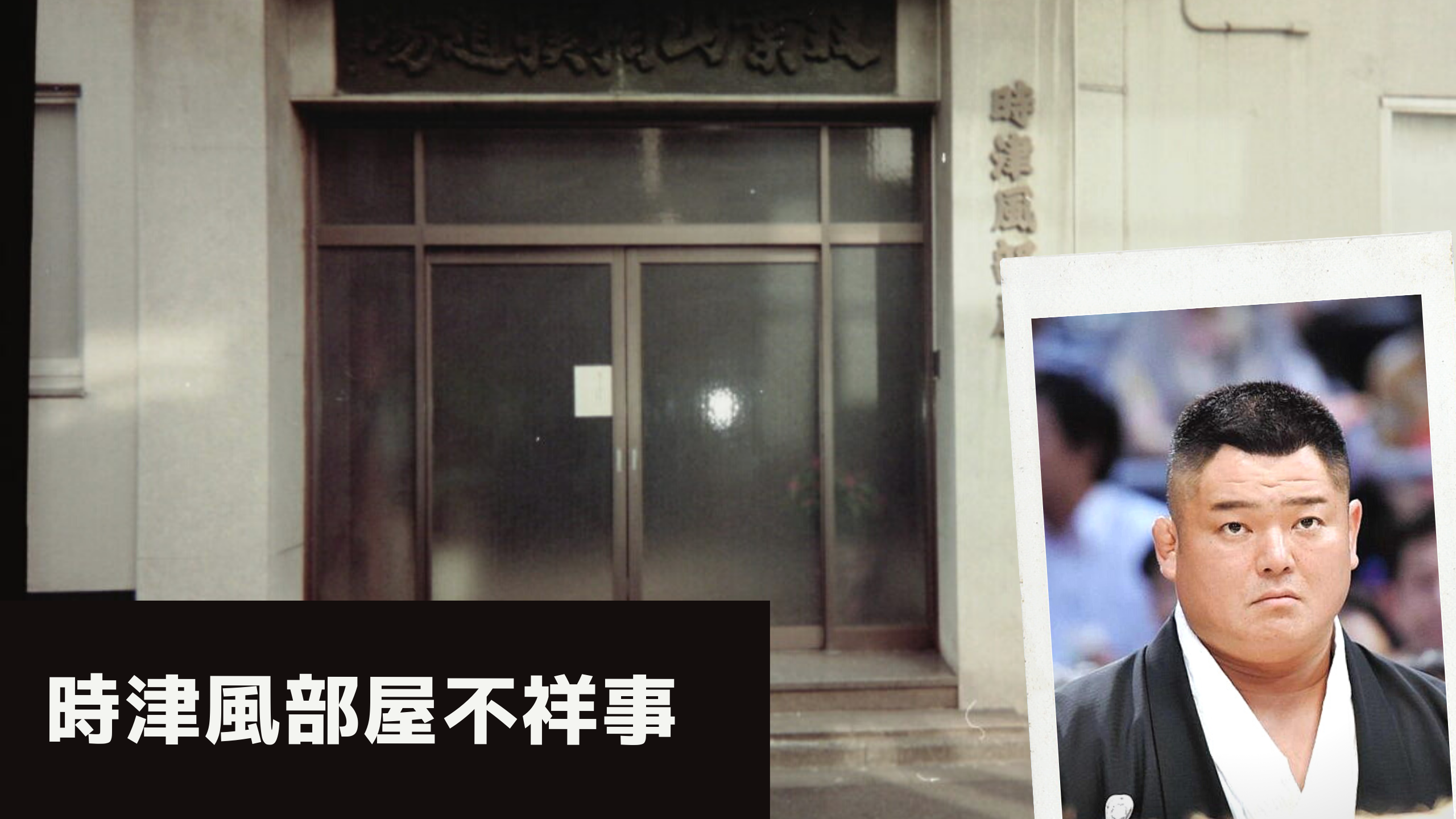 時津風部屋の不祥事と時津海│横綱物語