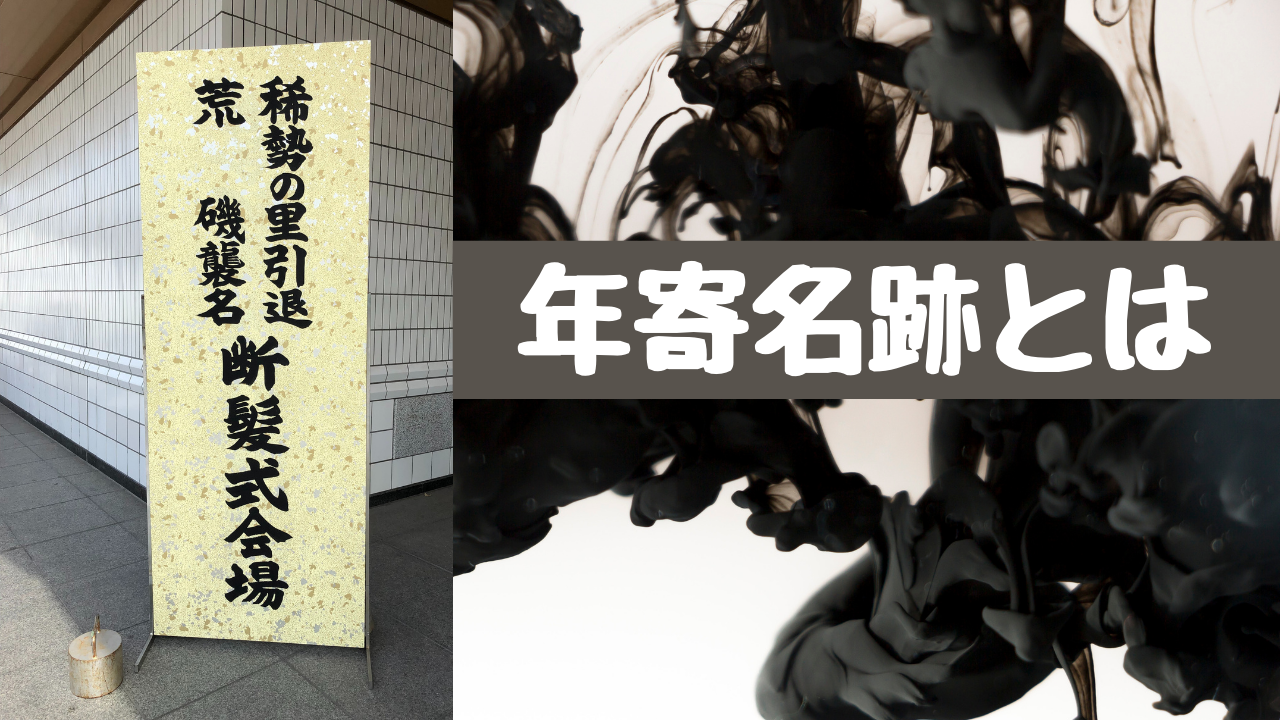 年寄名跡ってなに？【年寄株の仕組みを語る】│横綱物語