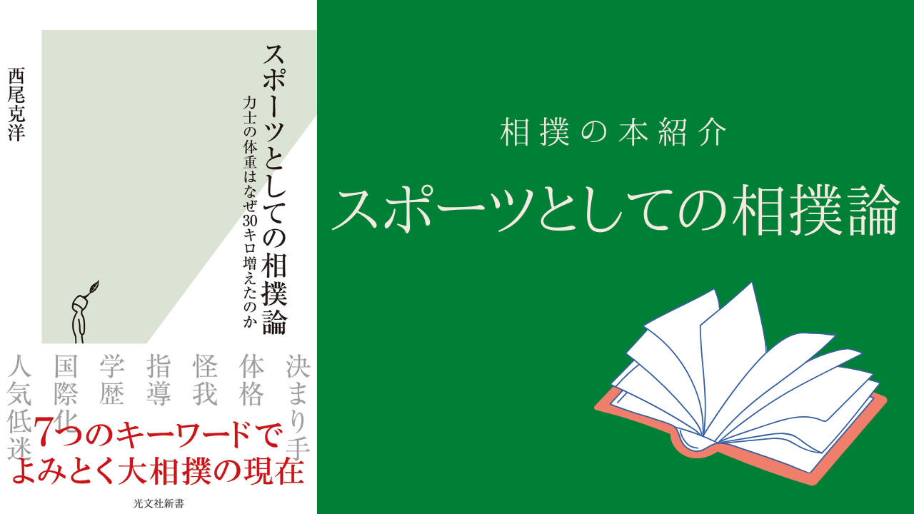 横綱物語 広めよう相撲の歴史と文化 横綱物語