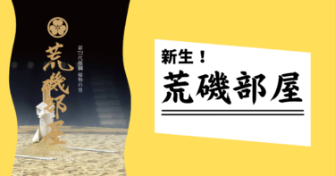 ただひたすら稀勢の里を褒める 横綱物語