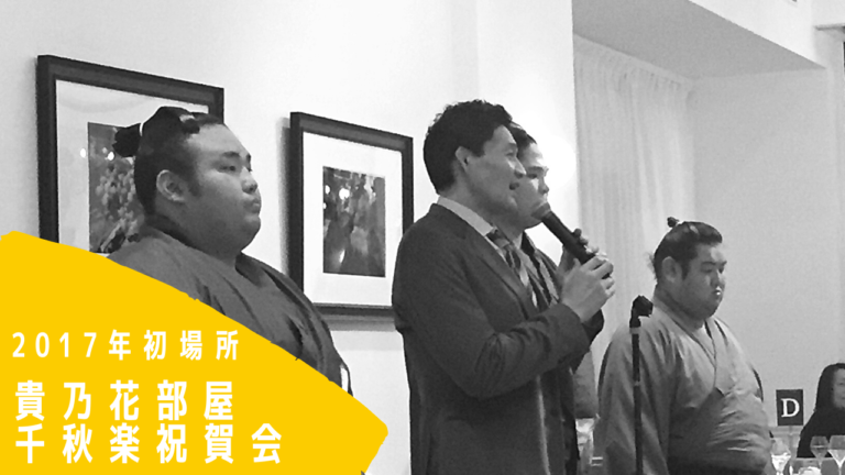 2017年初場所貴乃花部屋千秋楽パーティー