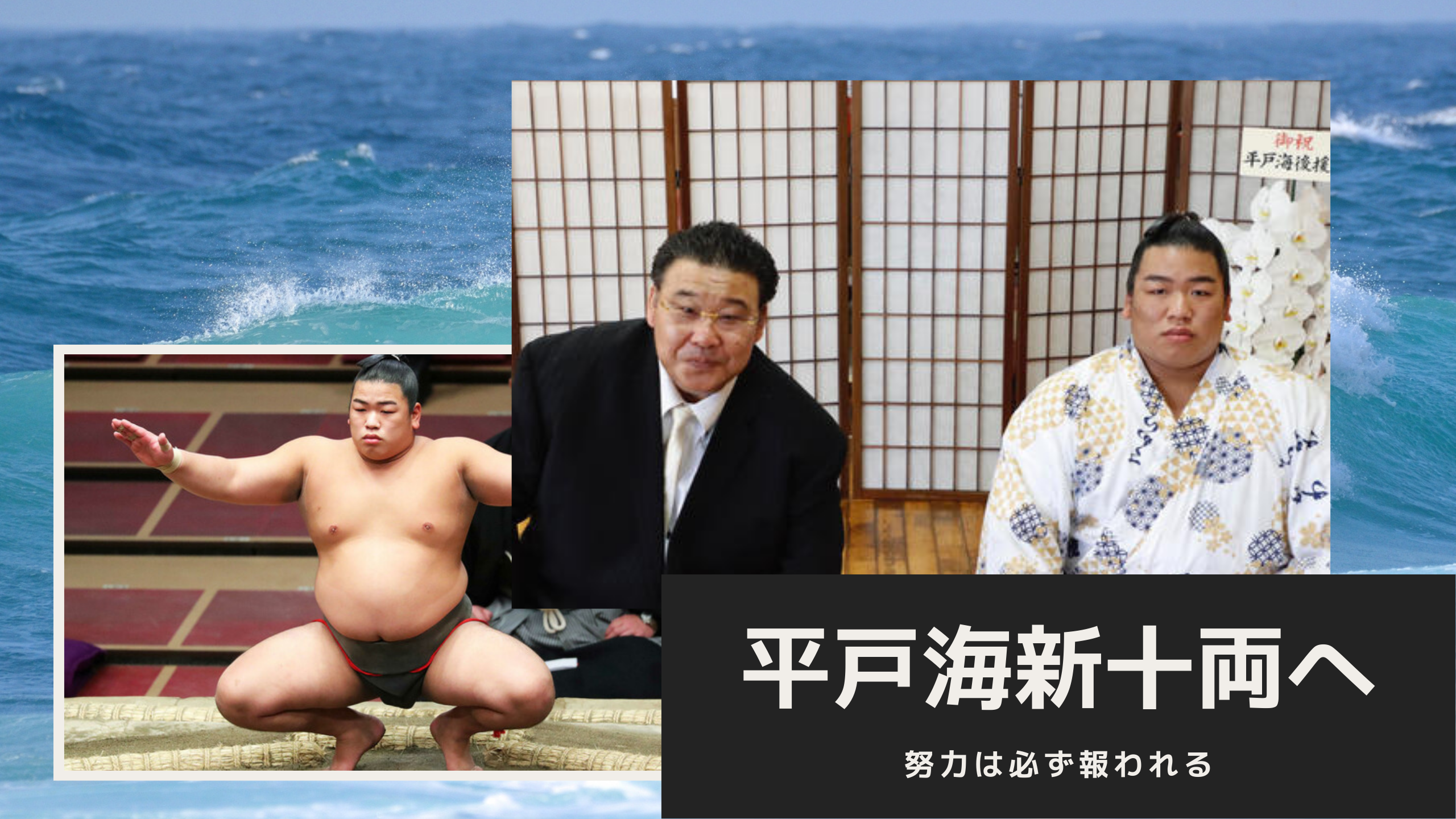 平戸出身の力士は平戸海」-平戸海新十両昇進漢境川もニンマリ-│横綱物語