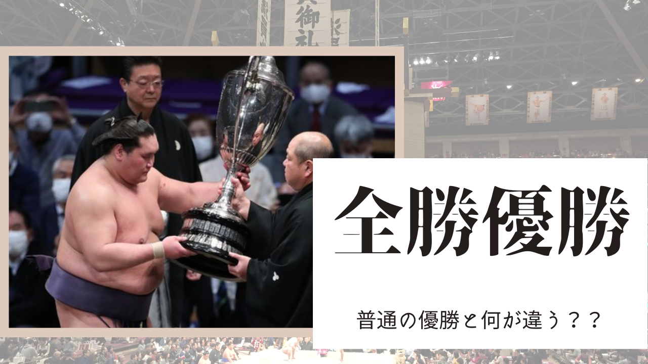 大相撲全勝優勝って凄いのか 普通の優勝と何が違うか 横綱物語