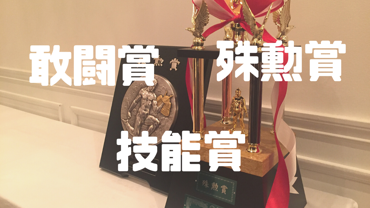敢闘 賞 と は