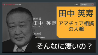 田中英寿って誰？何をした人？夫人も偉いのか？│横綱物語