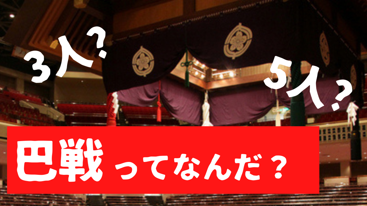 巴戦のルールと仕組み その歴史 横綱物語