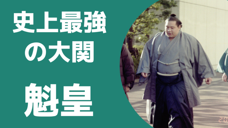 史上最高の大関は魁皇