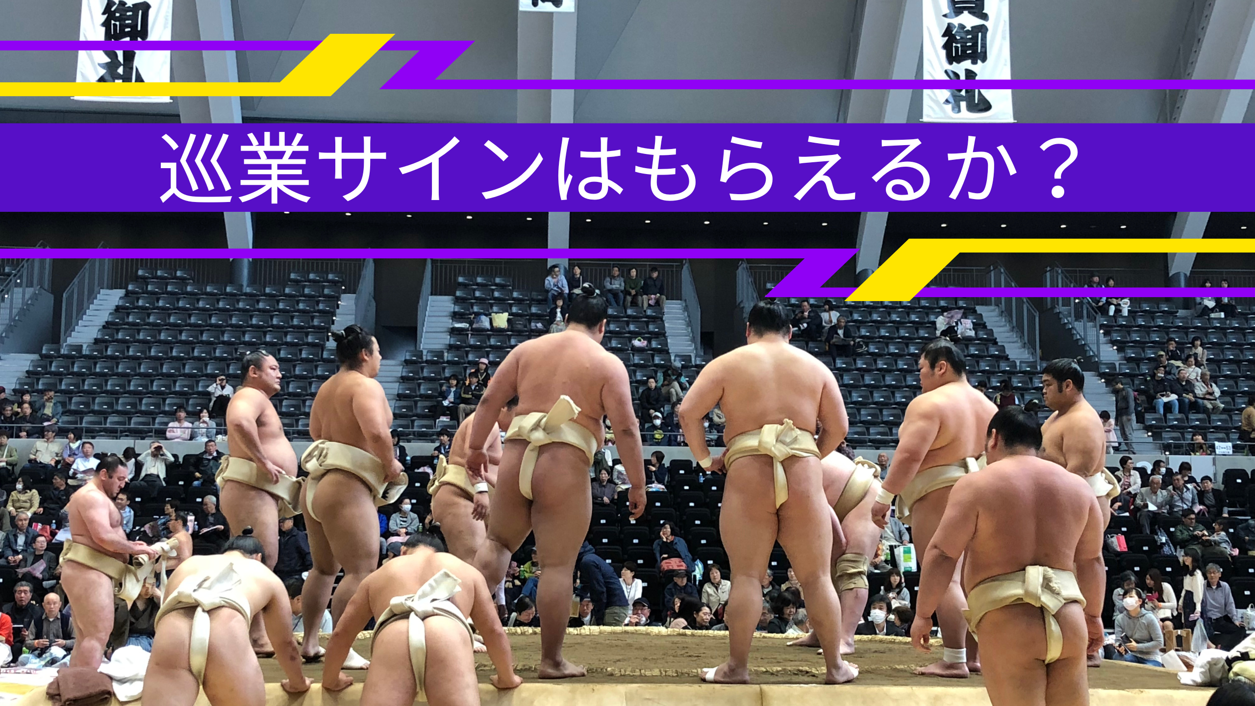巡業サインはもらえるか？