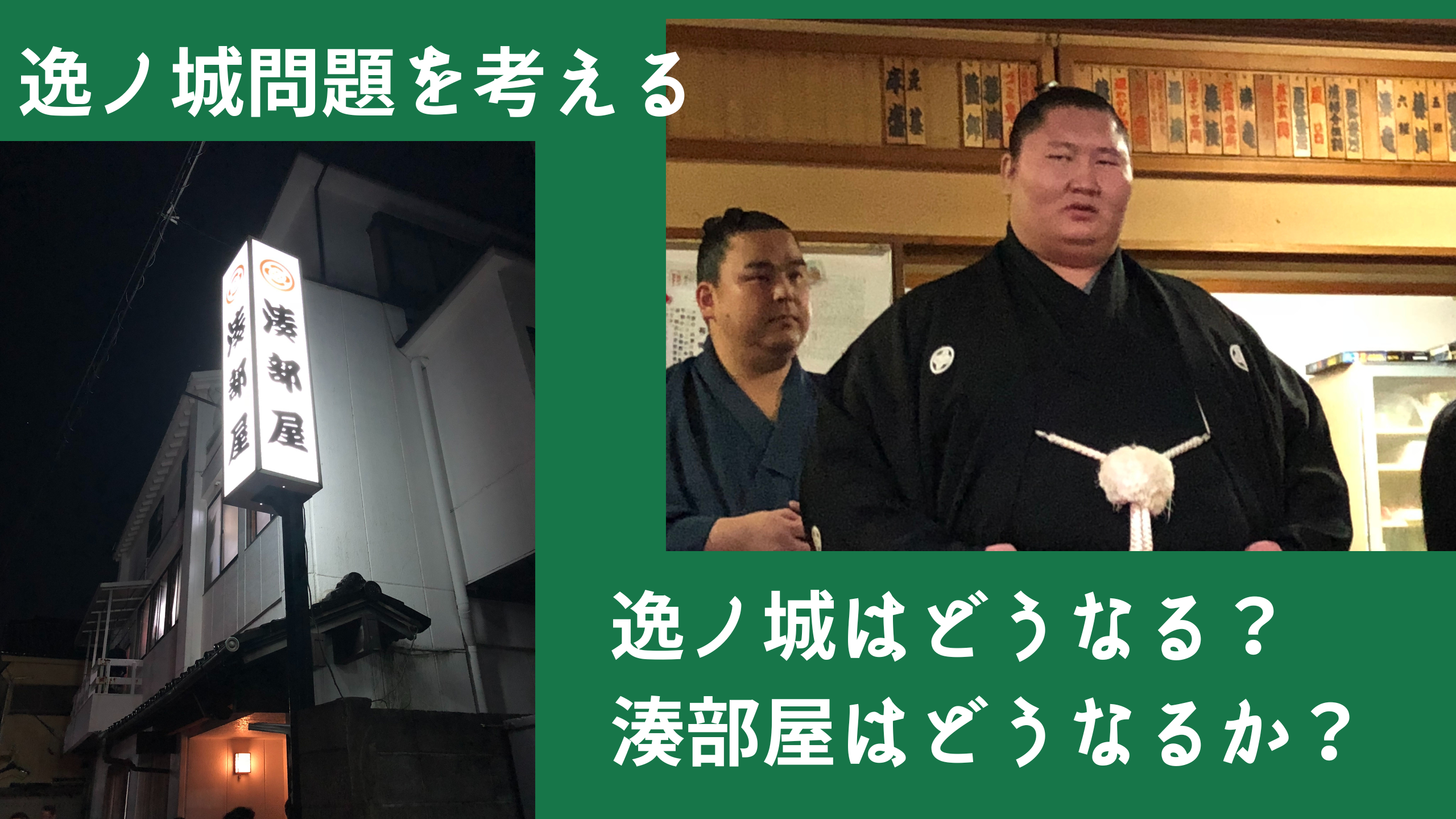  逸ノ城はどうなる？湊部屋はどうなるか？│横綱物語 