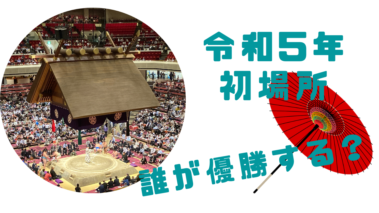 大相撲初場所優勝するのは誰？ 令和5年初場所 │横綱物語