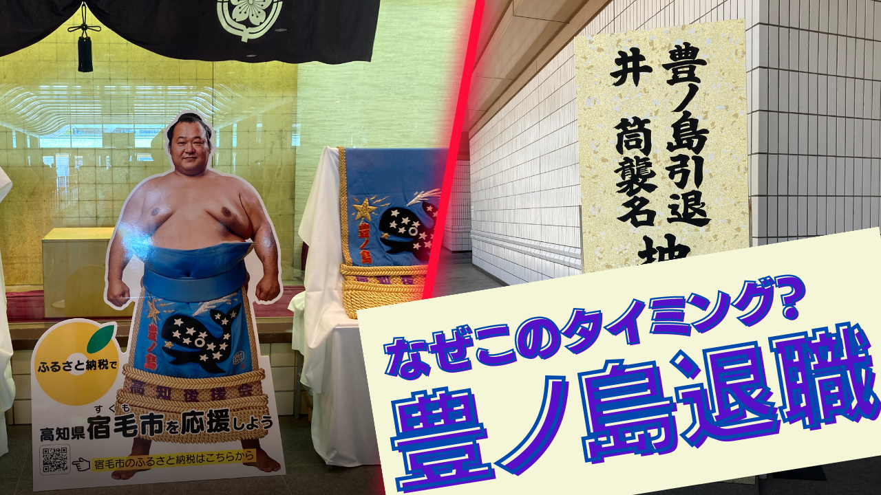 豊ノ島はなぜこのタイミングで退職したのか？