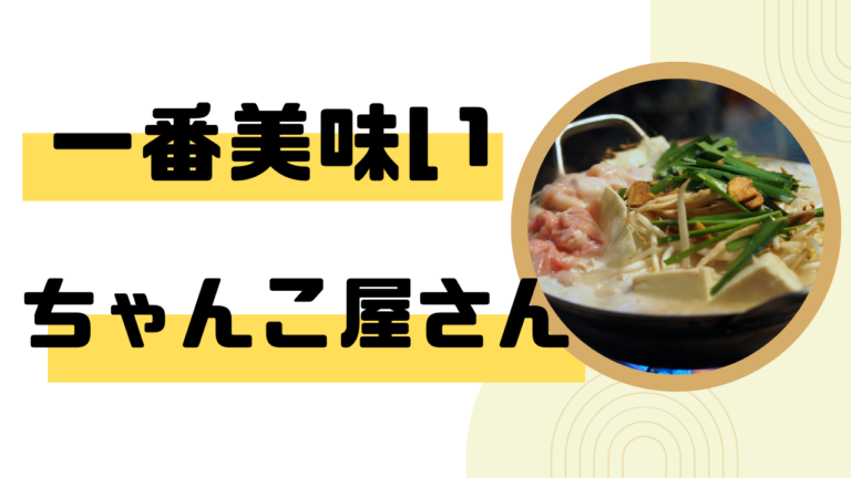 両国近郊で一番美味しいちゃんこ屋さんはどこ？