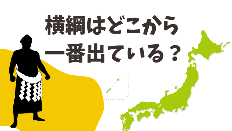 横綱はどこの県から一番出ているか？