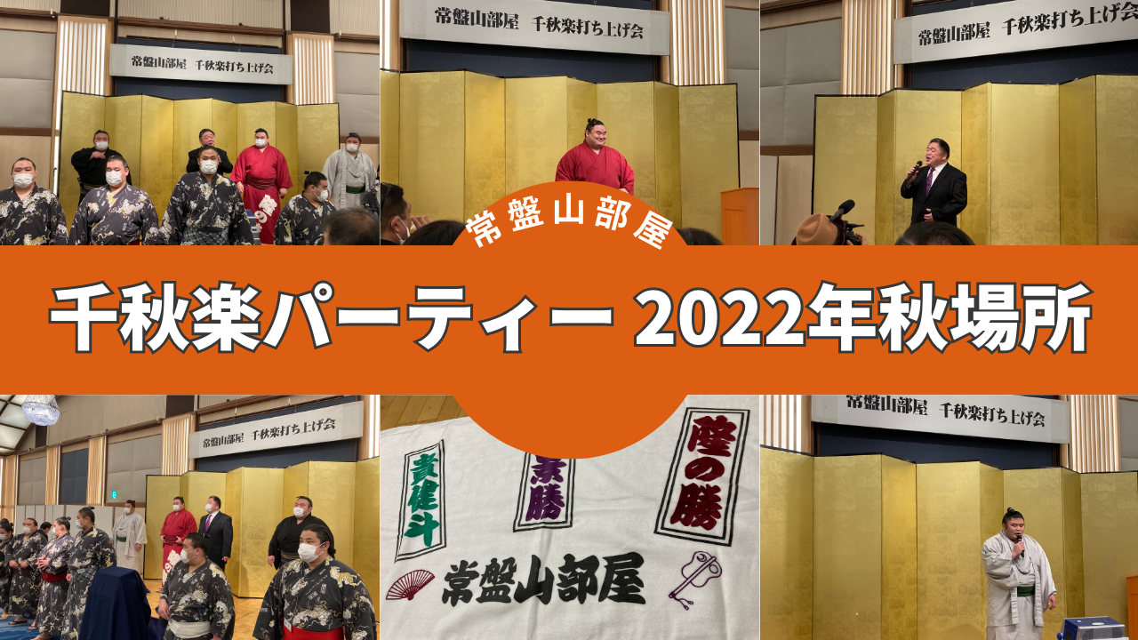 常盤山部屋千秋楽パーティー 2022年秋場所│横綱物語