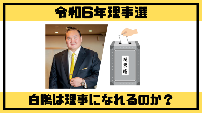 白鵬は理事になれるのか？
