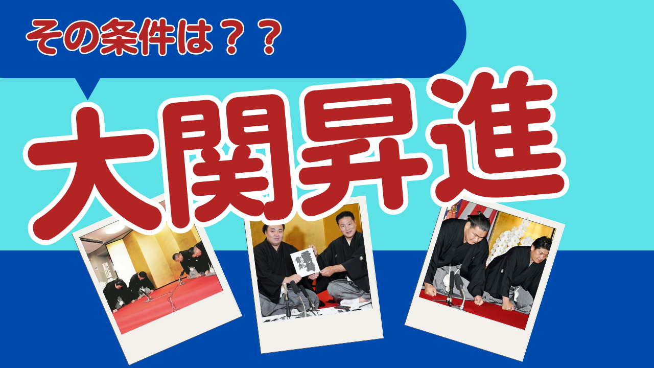 大関 条件